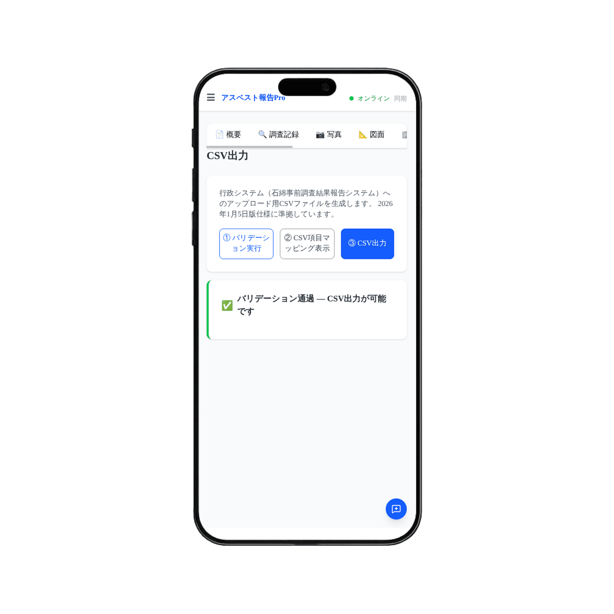 石綿事前調査結果報告CSVのバリデーション通過画面