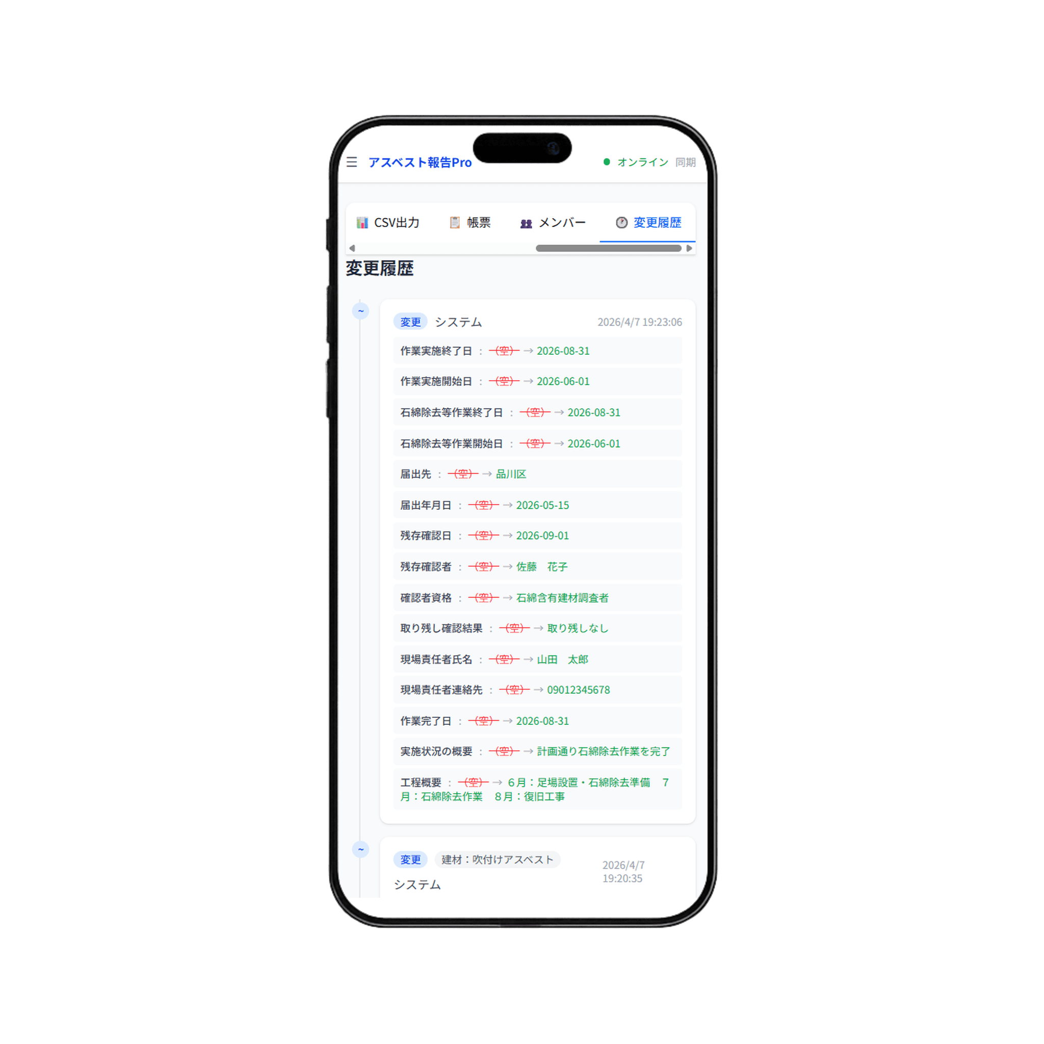 変更履歴 — 全操作を記録・監査証跡