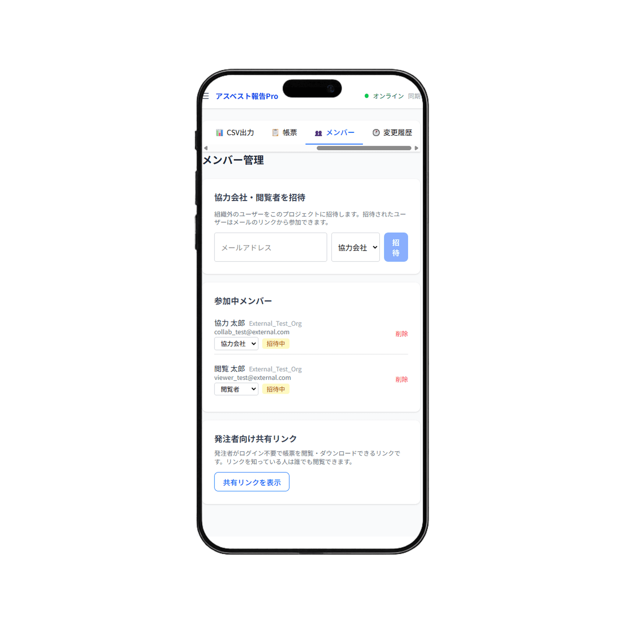 メンバー管理 — 協力会社招待・発注者共有