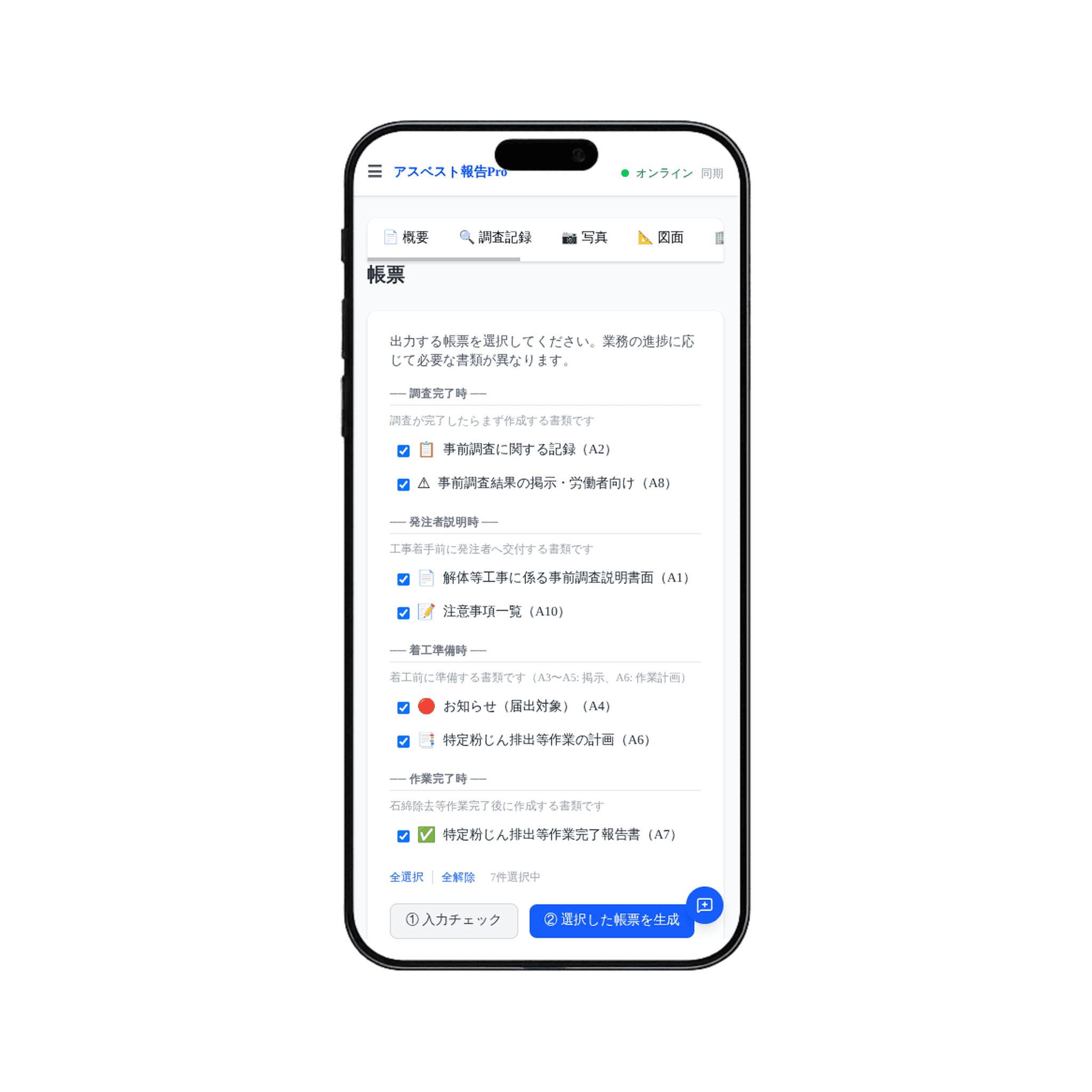 帳票生成 — 9種の法令帳票をワンクリック出力