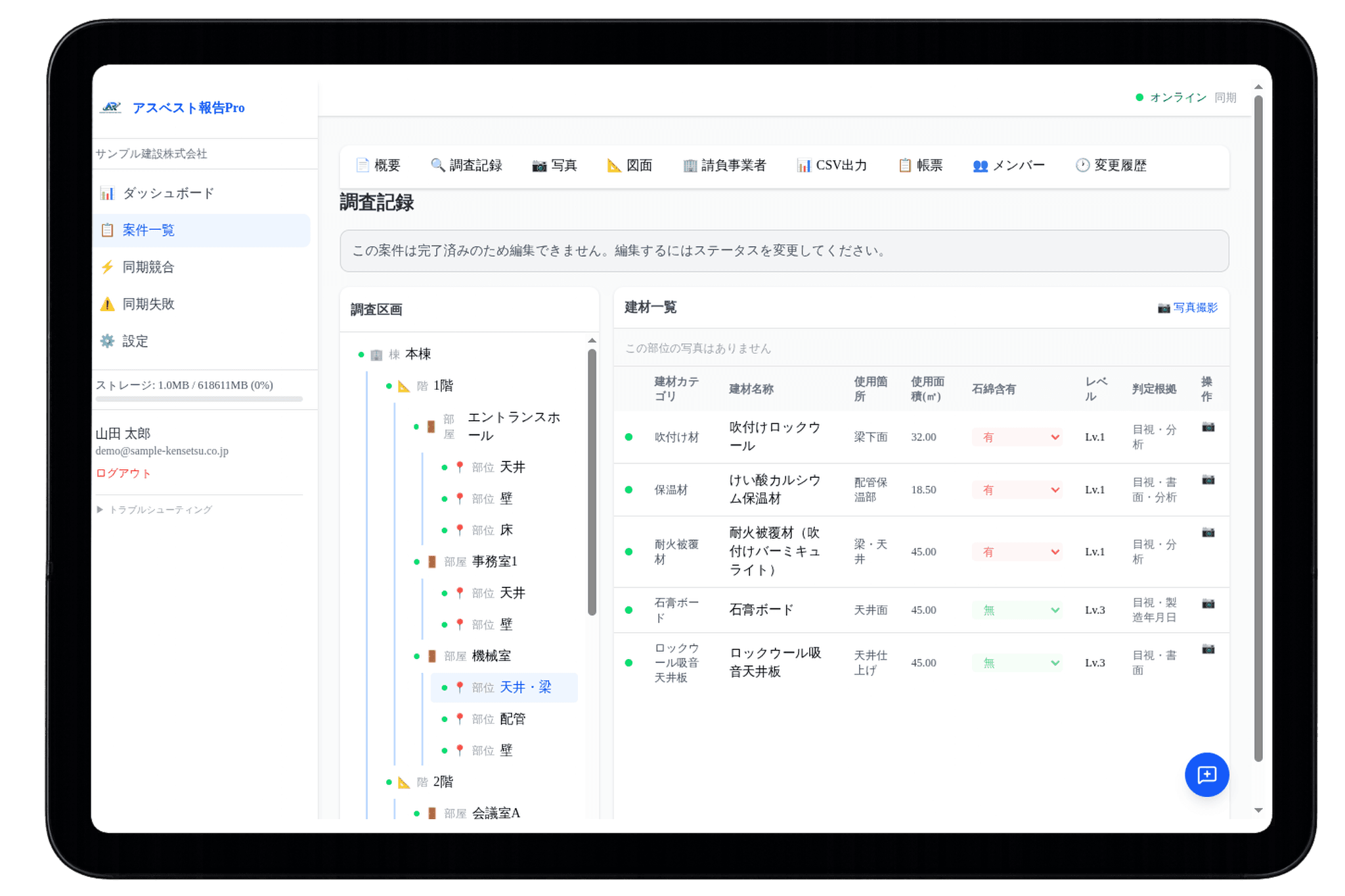 石綿事前調査の記録画面