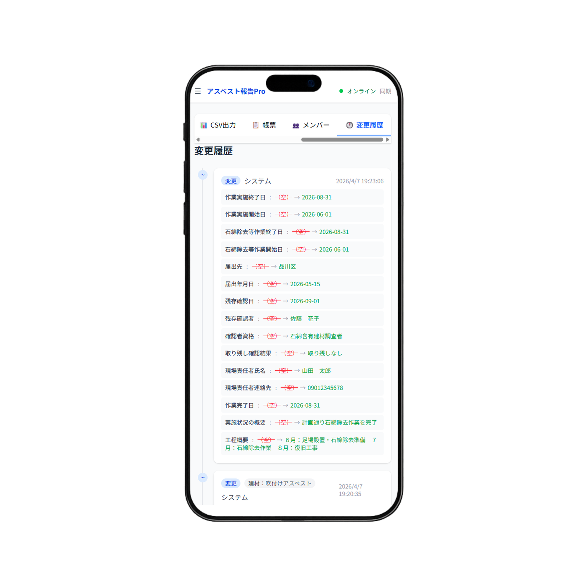 変更履歴 — 全操作を記録・監査証跡