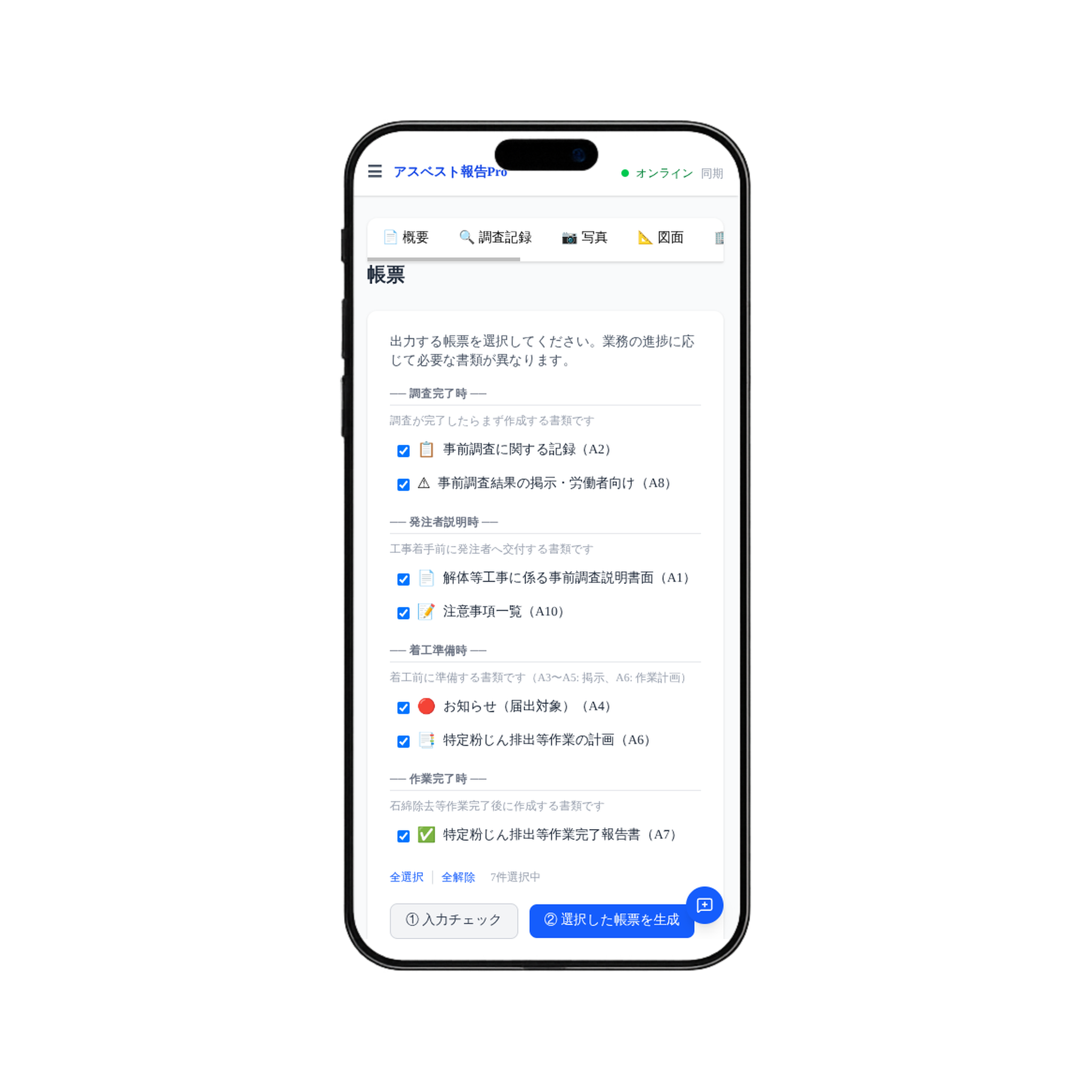 帳票生成 — 9種の法令帳票をワンクリック出力